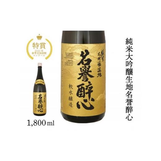 ふるさと納税 日本酒 純米大吟醸酒 広島県 三原市 純米大吟醸出どころ赫赫たる醉心 1800ml 020004