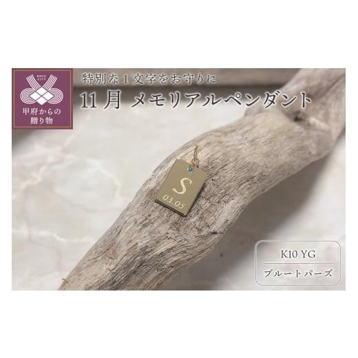 ふるさと納税 アクセサリー 山梨県 甲府市 [ 甲府ジュエリー ]K10 メモリアルペンダント スクエア 『誕生月11月の方』 誕生月11月