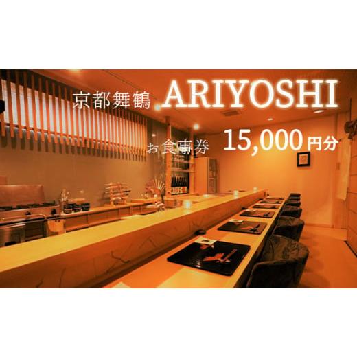 ふるさと納税 お食事券 京都府 舞鶴市 京都舞鶴 ARIYOSHI おまかせコース お食事券 15,000円分 お食事券15,000円分