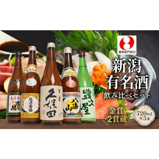 ふるさと納税 日本酒 普通酒 新潟県 - 新潟 飲み比べ セット 720ml 5本