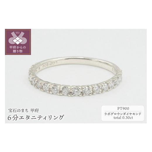 ふるさと納税 アクセサリー リング 山梨県 甲府市  サイズ：7.5号 〈 甲府ジュエリー 〉Pt900 0.30ct 6分エタニティリング　ラボグロウンダイヤモンド　LD0063…の画像