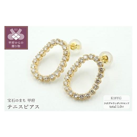 ふるさと納税 アクセサリー ピアス 山梨県 甲府市 [ 甲府ジュエリー ]1.0ctテニスピアス K18YG ラボグロウンダイヤモンド LD0064B イエローゴールド