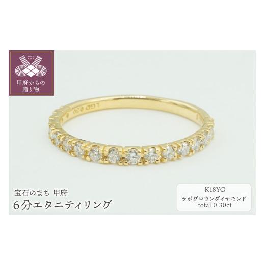 ふるさと納税 アクセサリー リング 山梨県 甲府市  サイズ：12号 〈 甲府ジュエリー 〉K18YG 0.30ct 6分エタニティリング　ラボグロウンダイヤモンド　LD0063B…の画像