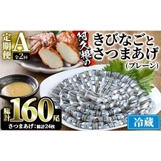 ふるさと納税 旬の鮮魚等 鹿児島県 阿久根市 定期便・全2回(冷蔵便) 鹿児島県産 阿久根のきびなごお刺身とさつま揚げセット(きびなご(40尾×2P)とさつま揚げ(…