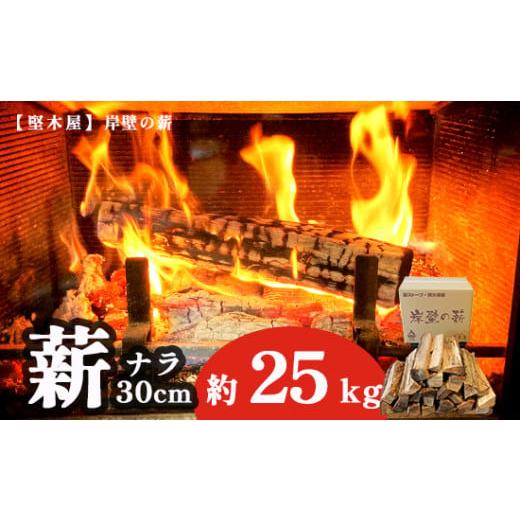 ふるさと納税 アウトドアグッズ 京都府 舞鶴市 乾燥薪 ナラ 30cm 約25kg 15,000円 乾燥薪 薪ストーブ 焚き火 焚火 炭火 キャンプ アウトドア 暖炉 ストーブ フ…