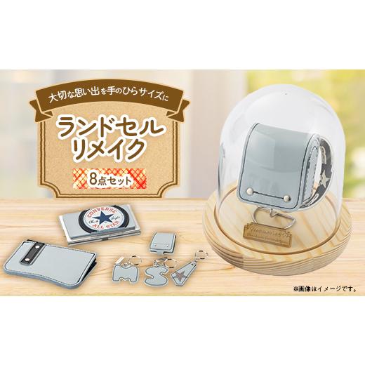 ふるさと納税 雑貨・日用品 愛知県 北名古屋市 ランドセルリメイク