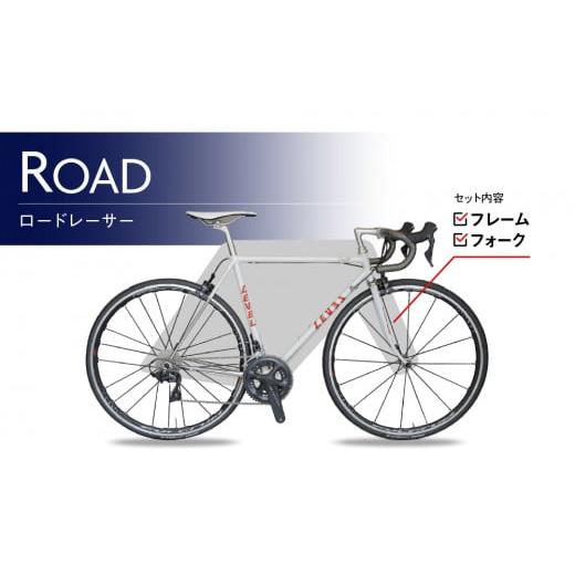 ふるさと納税 家具・装飾品 東京都 荒川区 受注生産 LEVELオーダーメイド自転車の最高峰 オーダーフレームセット/ロードレーサー 035-001-1 ロードレーサー…
