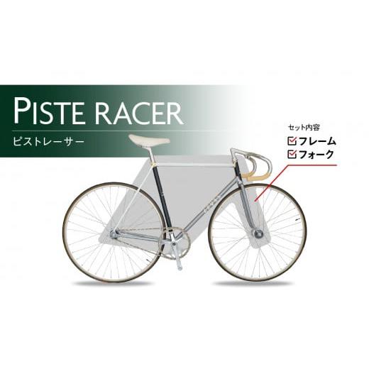 ふるさと納税 家具・装飾品 東京都 荒川区 受注生産 LEVELオーダーメイド自転車の最高峰 オーダーフレームセット/ピストレーサー 035-001-2 ピストレーサー…