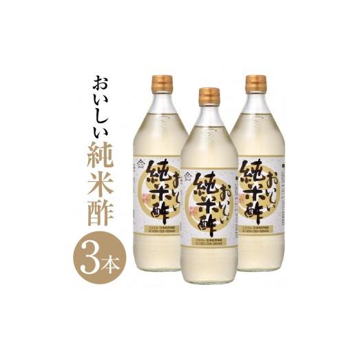 ふるさと納税 たれ・ドレッシング・酢 愛知県 阿久比町 おいしい純米酢(900ml×3本)| 調味料 酢 お酢 純米酢 米酢 ビネガー 調味酢 国産米 国産米使用 手軽…