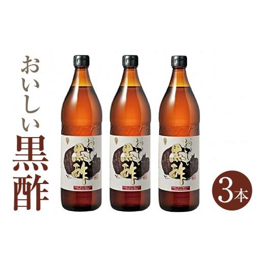 ふるさと納税 たれ・ドレッシング・酢 黒酢 愛知県 阿久比町 おいしい黒酢(900ml×3本)| 酢 お酢 調味料 黒酢 飲む酢 飲むお酢 黒酢ドリンク ビネガー 便利…