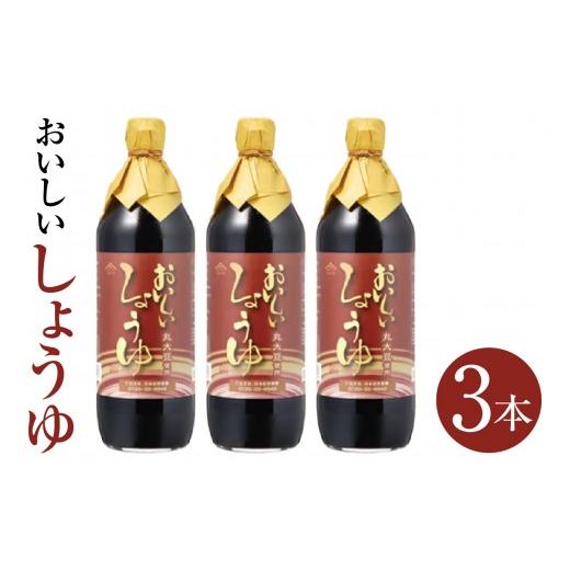 ふるさと納税 醤油 愛知県 阿久比町 おいしいしょうゆ(900ml×3本)|醤油 しょう油 調味料 丸大豆醤油 丸大豆しょうゆ 簡単 手軽 便利 美味しい 旨味 香り …