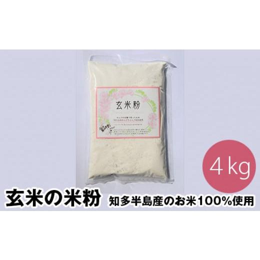 ふるさと納税 加工品等 愛知県 阿久比町 玄米の米粉 知多半島産のお米100%使用 グルテンフリー 無添加 4kg / 栄養満点 料理 愛知県 No.122
