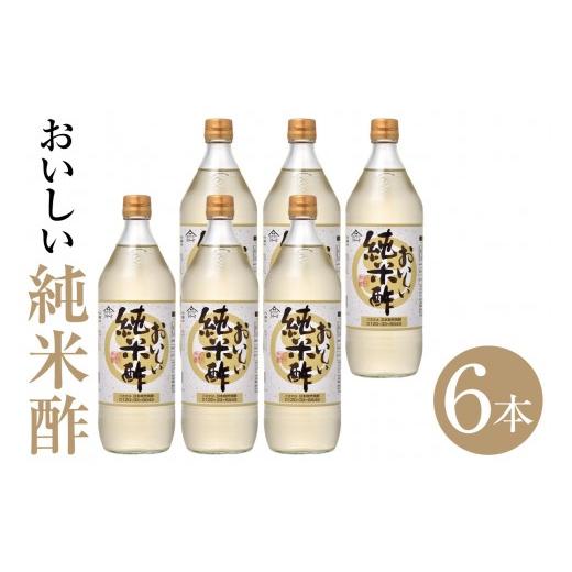 ふるさと納税 たれ・ドレッシング・酢 愛知県 阿久比町 おいしい純米酢(900ml×6本)|調味料 酢 お酢 純米酢 米酢 ビネガー 調味酢 国産米 国産米使用 手軽 …