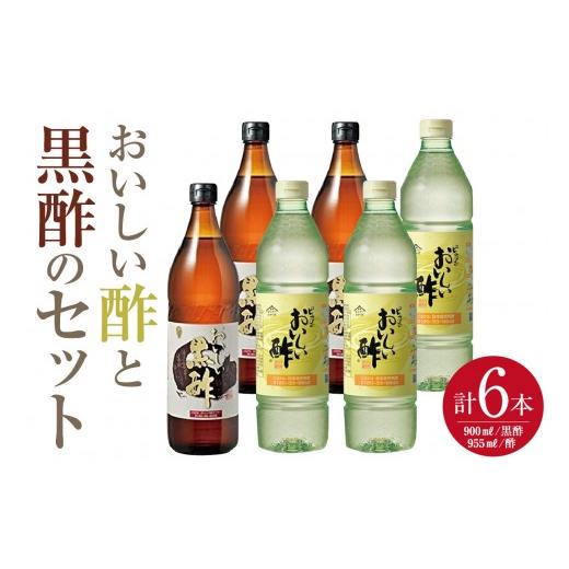 ふるさと納税 たれ・ドレッシング・酢 黒酢 愛知県 阿久比町 おいしい酢3本・おいしい黒酢3本 計6本セット |酢 お酢 黒酢 調味料 飲む酢 飲むお酢 黒酢ドリ…