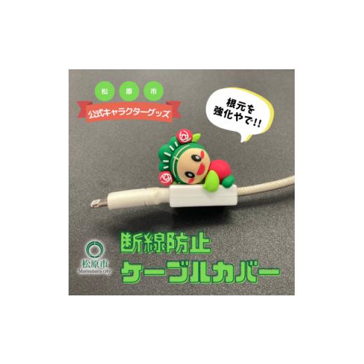 ふるさと納税 雑貨・日用品 キャラクター 大阪府 松原市 松原市 マスコット キャラクター マッキー 断線防止 ケーブル カバー 一般社団法人松原市観光協会 マ…