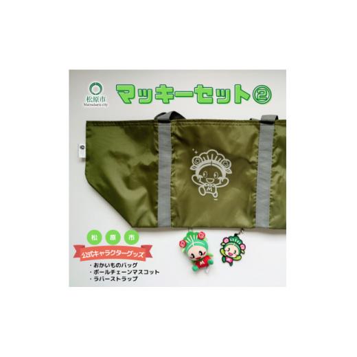 ふるさと納税 雑貨・日用品 キャラクター 大阪府 松原市 松原市マスコットキャラクター マッキー グッズセット 2 (3点) マスコットキャラクター グッズ セット…