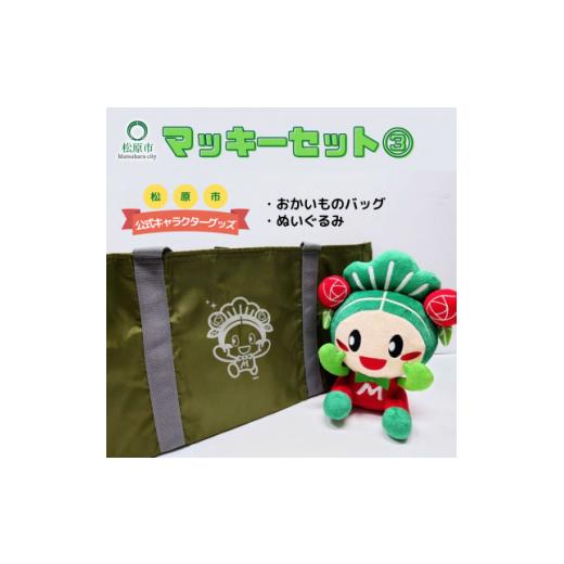 ふるさと納税 雑貨・日用品 キャラクター 大阪府 松原市 松原市マスコットキャラクター「マッキー」グッズセット 3 (2点) マスコットキャラクター グッズ セ…