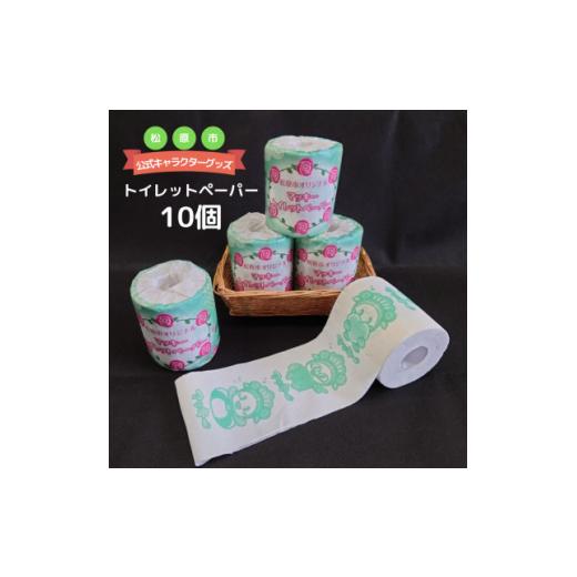 ふるさと納税 雑貨・日用品 キャラクター 大阪府 松原市 松原市マスコットキャラクター マッキー トイレットペーパー10個セット マスコット キャラクター マッ…