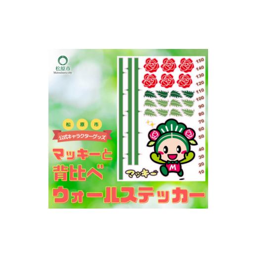 ふるさと納税 雑貨・日用品 キャラクター 大阪府 松原市 松原市マスコットキャラクター マッキー と背比べウォールステッカー マスコット キャラクター マッキ…