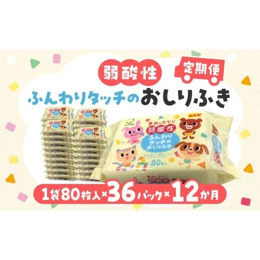 ふるさと納税 雑貨・日用品 香川県 三豊市 定期便 毎月 全12回 おしりふき LD-035 弱酸性ふんわりタッチのおしりふき 合計36パック 日用品 キッズ ベビー 弱酸…の画像