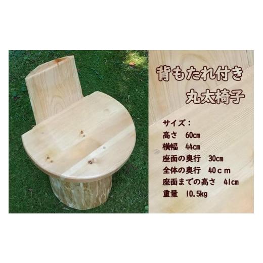 ふるさと納税 滋賀県 大津市 丸太椅子(背もたれ付き)自然素材