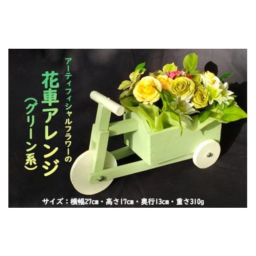 ふるさと納税 滋賀県 大津市 アーティフィシャルフラワーの花車アレンジ(グリーン系)