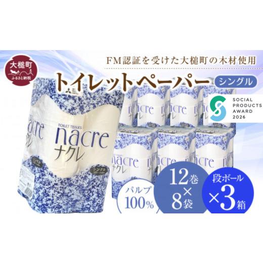ふるさと納税 雑貨・日用品 岩手県 大槌町 ナクレ トイレットペーパー シングル12ロール×8袋 × 段ボール3箱