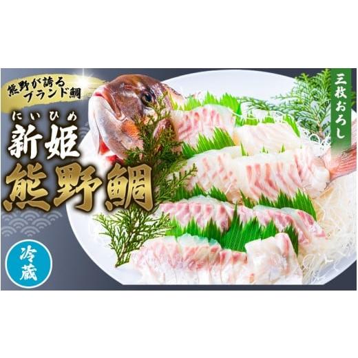ふるさと納税 魚貝類 鯛 三重県 熊野市 &lt;テレビで紹介されました&gt; 配送日指定可 新姫 熊野鯛 3枚おろし アラ付き 一匹 冷蔵 鯛 タイ 刺身 お刺身 さしみ…