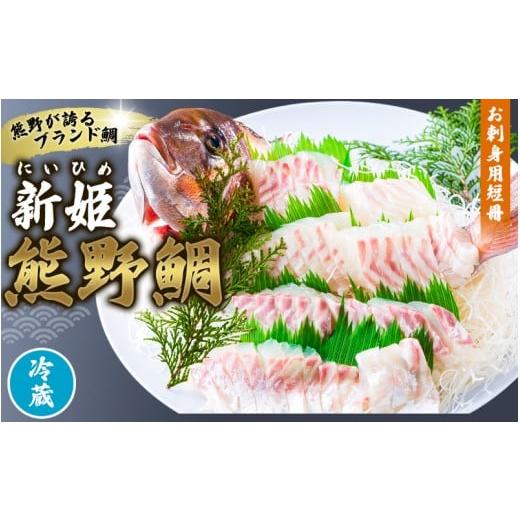 ふるさと納税 魚貝類 鯛 三重県 熊野市 &lt;テレビで紹介されました&gt; 配送日指定可 新姫 熊野鯛 お刺身用短冊 アラ付き 一匹 冷蔵 鯛 タイ 刺身 お刺身 さ…