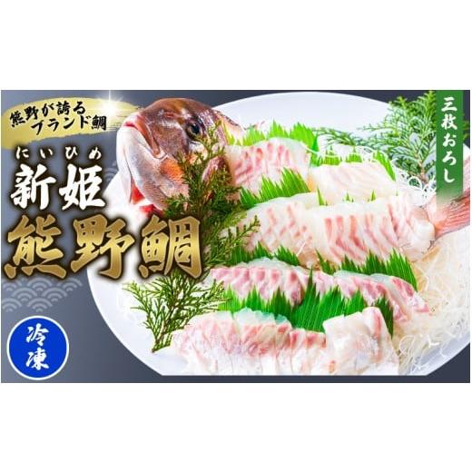 ふるさと納税 魚貝類 鯛 三重県 熊野市 &lt;テレビで紹介されました&gt; 配送日指定可 新姫 熊野鯛 3枚おろし アラ付き 一匹 冷凍 鯛 タイ 刺身 お刺身 さしみ…