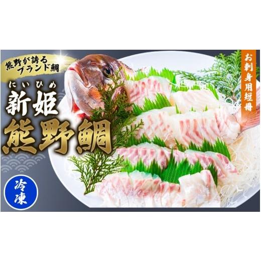 ふるさと納税 魚貝類 鯛 三重県 熊野市 &lt;テレビで紹介されました&gt; 配送日指定可 新姫 熊野鯛 お刺身用短冊 アラ付き 一匹 冷凍 鯛 タイ 刺身 お刺身 さ…