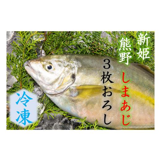 ふるさと納税 旬の鮮魚等 三重県 熊野市 配送日指定可 アジ 新姫熊野しまあじ 1匹 3枚おろし アラ付き 朝どれ 冷凍 あじ シマアジ 鯵 刺身 お刺身 さしみ 真…