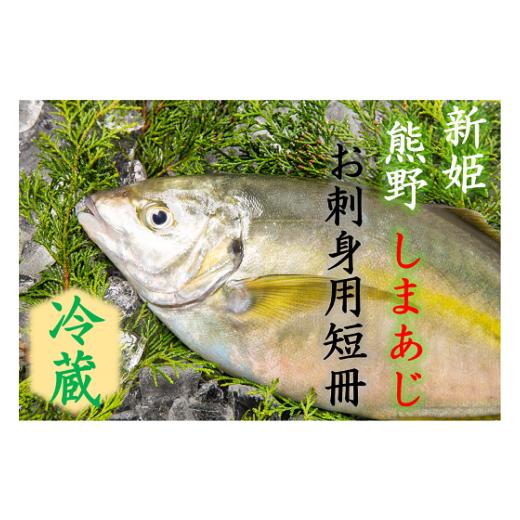 ふるさと納税 旬の鮮魚等 三重県 熊野市 配送日指定可 アジ 新姫熊野しまあじ 1匹 お刺身用短冊 アラ付き 朝どれ 冷蔵 あじ シマアジ 鯵 刺身 お刺身 さしみ …