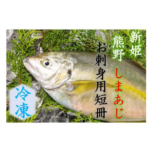 ふるさと納税 旬の鮮魚等 三重県 熊野市 配送日指定可 アジ 新姫熊野しまあじ 1匹 お刺身用短冊 アラ付き 冷凍 あじ シマアジ 鯵 刺身 お刺身 さしみ 真空 海…