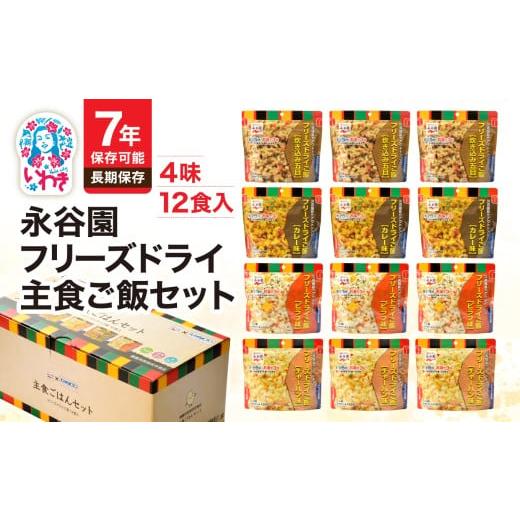 ふるさと納税 米 福島県 いわき市 チョイス限定 7年保存可能 永谷園主食ご飯セット フリーズドライご飯12食入り|災害 用 保存 食 防衛 長期保存 ごはん 簡…
