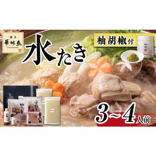ふるさと納税 水炊き 福岡県 大川市 H-A1 博多華味鳥 水炊きセット ( 3〜4人前 ) 柚胡椒付 通常配送