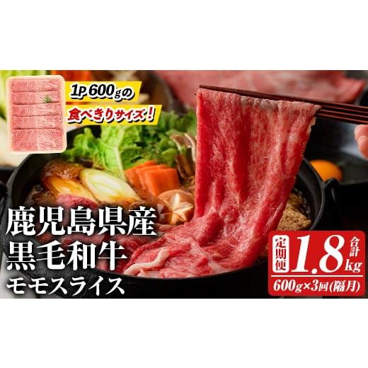 ふるさと納税 牛肉 モモ 鹿児島県 阿久根市 定期便・全3回(隔月) 鹿児島県産 黒毛和牛モモスライス(総量1.8kg) 国産 九州産 鹿児島産 牛肉 国産牛 モモスライ…