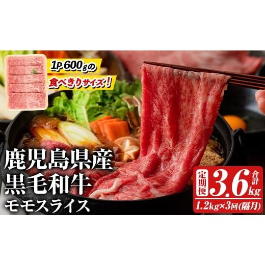 ふるさと納税 牛肉 モモ 鹿児島県 阿久根市 定期便・全3回(隔月) 鹿児島県産 黒毛和牛モモスライス(総量3.6kg) 国産 九州産 鹿児島産 牛肉 国産牛 モモ肉 も…