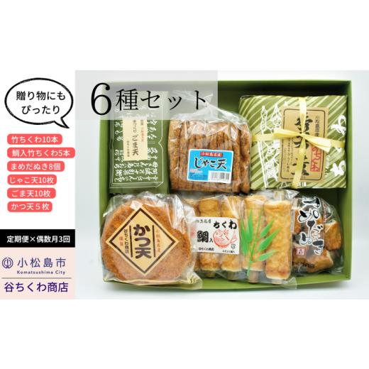 ふるさと納税 かまぼこ・練り製品 セット 徳島県 小松島市 定期便 3回 天ぷら 練り物 6種 詰合せ 偶数月発送 冷蔵 国産 竹ちくわ 鯛入竹ちくわ まめちくわ じ…