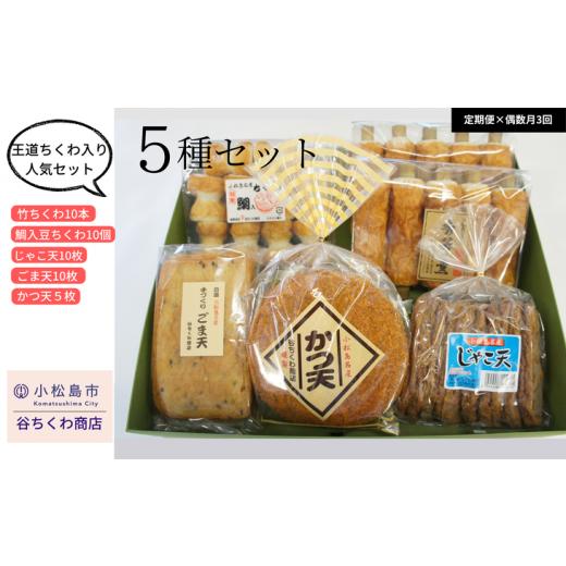 ふるさと納税 かまぼこ・練り製品 セット 徳島県 小松島市 定期便 3回 天ぷら 練り物 5種 詰合せ 偶数月発送 冷蔵 国産 竹ちくわ まめちくわ じゃこ天 ごま天 …