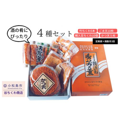 ふるさと納税 かまぼこ・練り製品 セット 徳島県 小松島市 定期便 3回 ちくわ まめちくわ ごま天 かつ天 詰め合わせ 練り物 4種 冷蔵 国産 惣菜 酒 おつまみ …