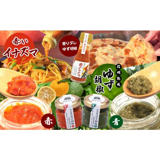 ふるさと納税 加工品等 長野県 天龍村 ゆず胡椒3種セット(信州熟成ゆず胡椒 青 赤 、香りダレゆず胡椒 赤いイナズマ) | 加工品 調味料 薬味 熟成 ゆず 柚子 …