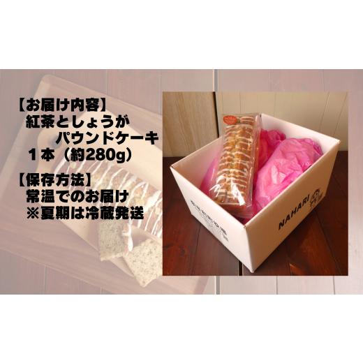 ふるさと納税 焼菓子・チョコレート パウンドケーキ 高知県 奈半利町 109003 紅茶としょうがのパウンドケーキ1本 気ままsweets甘音 パウンド ケーキ 紅茶 しょ…_6