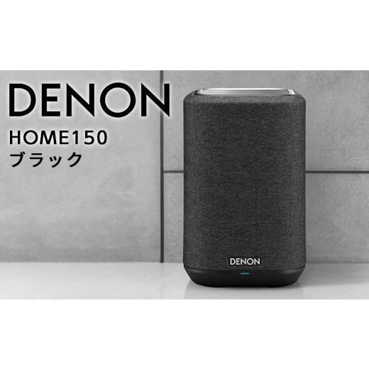 ふるさと納税 TV・オーディオ・カメラ 福島県 白河市 DENON スマートスピーカー ブラック [DENONHOME150K] F21R-845 ブラック
