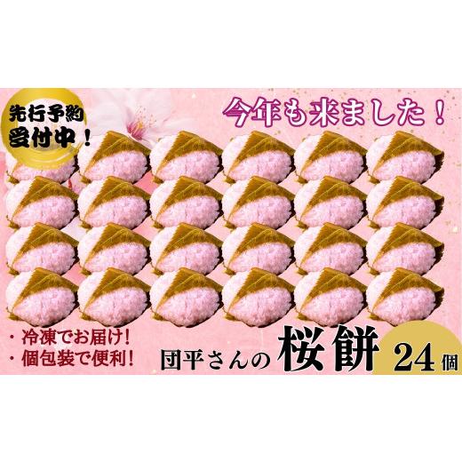 ふるさと納税 和菓子 もち菓子 岩手県 西和賀町  期間限定 「団平さんの桜餅」24個（12個入2箱）_1