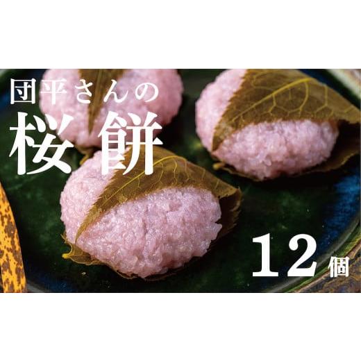 ふるさと納税 岩手県 西和賀町 [春5月までの期間限定]「団平さんの桜餅」12個(1箱)