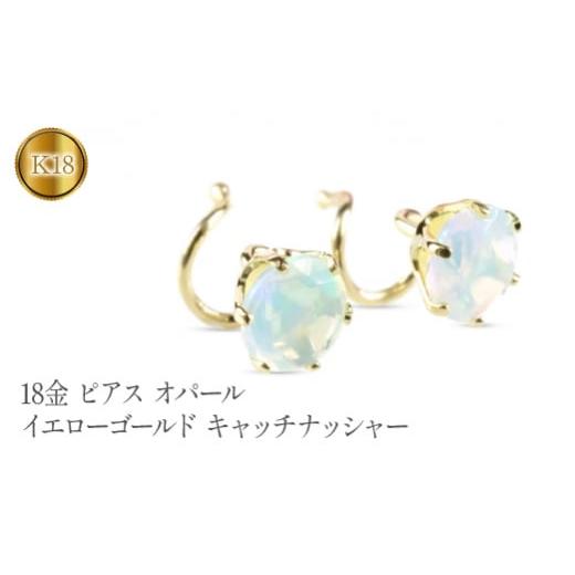 ふるさと納税 アクセサリー ピアス 山梨県 昭和町  18金 ピアス k18 オパール キャッチのいらないピアス つけっぱなし ゴールド 10月誕生石 ペア イエローゴー…の画像