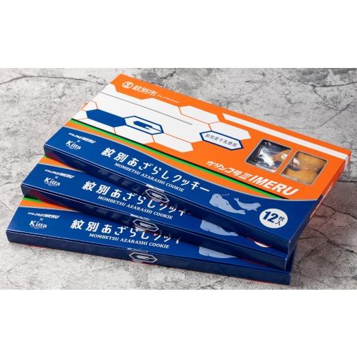 ふるさと納税 焼菓子・チョコレート クッキー 北海道 紋別市 13-272