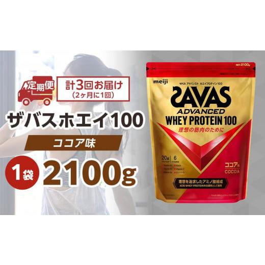 ふるさと納税 岡山県 倉敷市 DG62 定期便[2ヶ月毎に3回お届け]ザバスホエイ100ココア味(2100g)