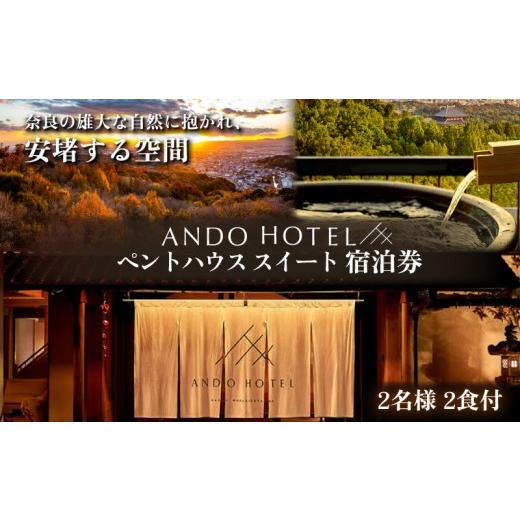 ふるさと納税 宿泊券 高級宿 奈良県 奈良市 宿泊券 ANDO HOTEL ペントハウス スイート 2名様 2食付 ホテル宿泊券 高級ホテル 奈良見渡す ホテル 宿泊 高級リゾ…